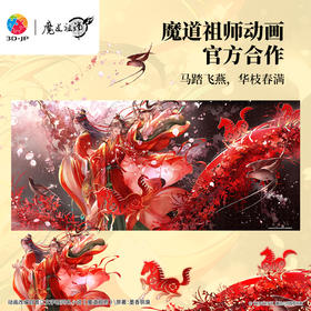 945片 平面塑料拼图 U1189 魔道祖师动画 马踏飞燕【Showpiece L】