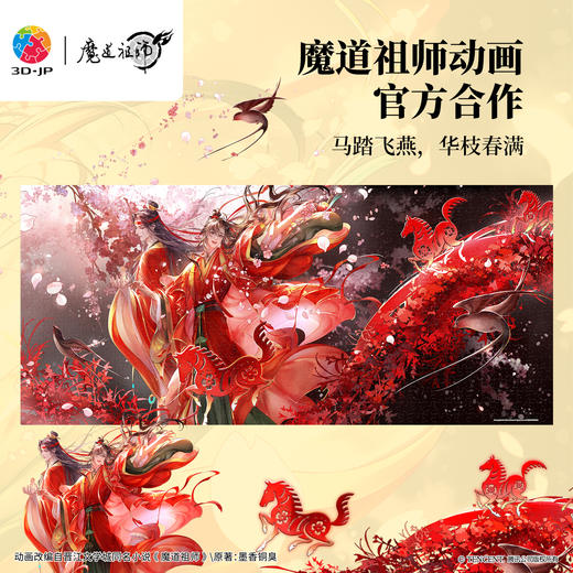 945片 平面塑料拼图 U1189 魔道祖师动画 马踏飞燕【Showpiece L】 商品图0