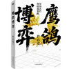 鹰鸽博弈 许右史 中国通史 商品缩略图2