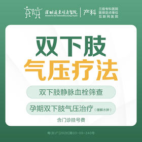 [孕期新品]双下肢气压疗法1次（适用于孕32周+， 需医生评估后使用）-远东罗湖院区-产科4楼核销