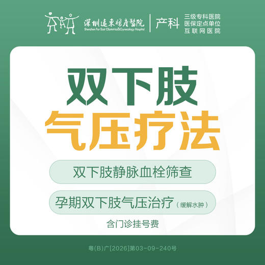 [孕期新品]双下肢气压疗法1次（适用于孕32周+， 需医生评估后使用）-远东罗湖院区-产科4楼核销 商品图0