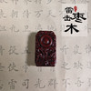 太清祥云八卦雷击木吊坠（一物一图） 商品缩略图0