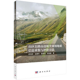 山区公路高边坡全周期地质信息采集与评价方法 段海澎等 9787030832955