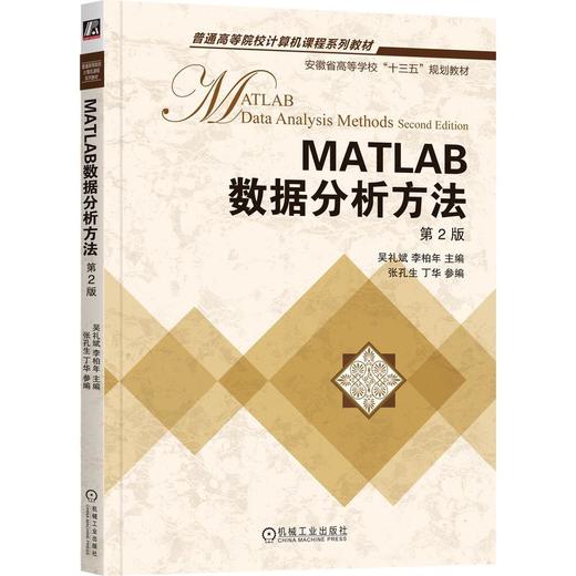 MATLAB数据分析方法 第2版 商品图0