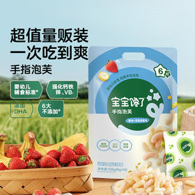 【宝宝馋了】量贩装婴幼儿手指泡芙126g 超值量贩装 送6月+婴幼儿食谱