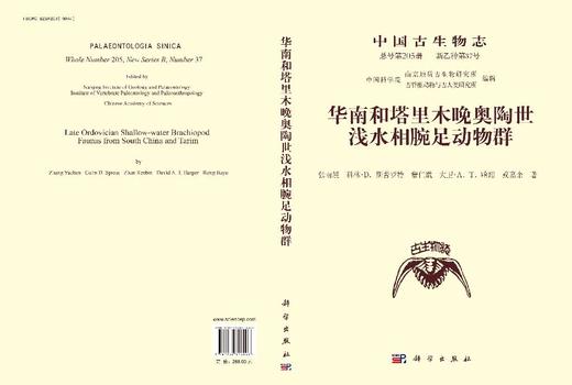 中国古生物志.总号第205册：新乙种第37号：华南和塔里木晚奥陶世浅水相腕足动物群 商品图3
