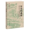 历史的选择：邓小平与他的时代 商品缩略图1