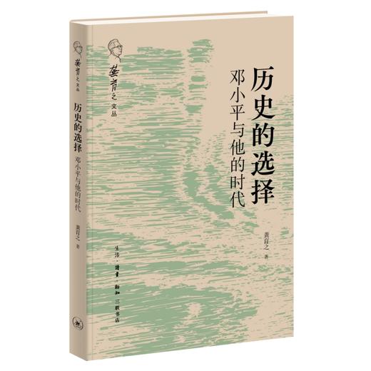 历史的选择：邓小平与他的时代 商品图1