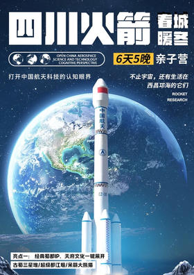 【亲子研学】火箭亲子五天四晚探索营