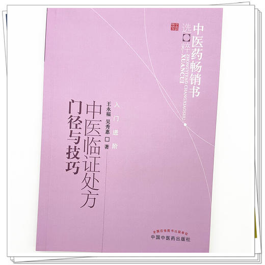 中医临证处方门径与技巧 王永福 吴秀惠 著 中国中医药出版社 中医药畅销书选粹 入门 书籍 商品图3