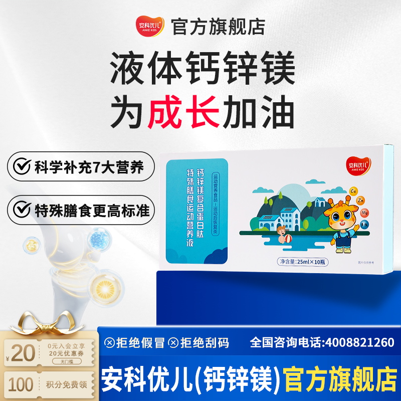 安科优儿复合蛋白肽 骨骼软骨 钙锌镁 儿童液体钙学 生运动营养 胶原蛋白 乳清肽