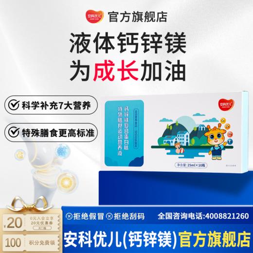 安科优儿复合蛋白肽 骨骼软骨 钙锌镁 儿童液体钙学 生运动营养 胶原蛋白 乳清肽 商品图0