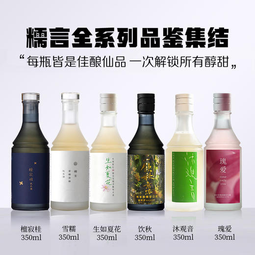 【糯言小支全家福】檀寂桂+雪糯+生如夏花+饮秋+沐观音+瑰爱350ml*6 商品图0