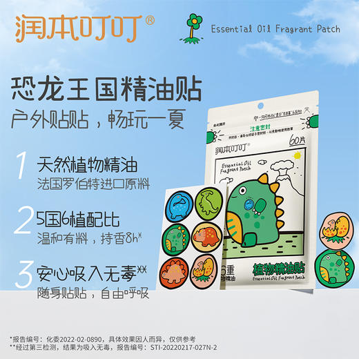 【长轻专属】润本叮叮植物精油贴（恐龙款）60贴/包 植物精油贴 户外随身防蚊 商品图1