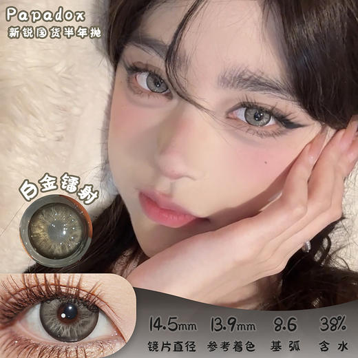Papadox 白金镭射 半年抛  2片 14.5mm 参考着色13.9mm 基弧8.6 含水38% 新锐国货 商品图0