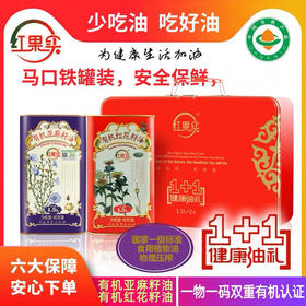 红果实·有机亚麻籽油+红花籽油1+1健康礼盒1.5L*2