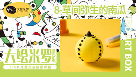 第8节-草间弥生的南瓜