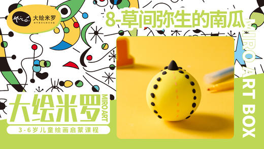 第8节-草间弥生的南瓜 商品图0