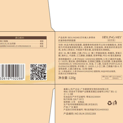 【一抹成膜！紧嫩淡纹】贝玲美人参草本抗皱净肤养颜保湿滋润抗皱淡化细纹养肤撕拉面膜.xa 商品图3
