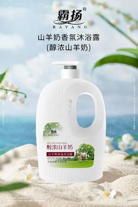 霸扬山羊奶香氛沐浴乳1L效期20290329