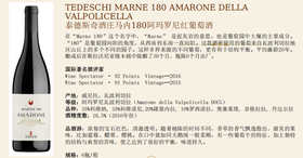 Tedeschi Marne 180 Amarone Della Valpolicella 2020 750Ml 泰德斯奇酒庄马内180阿玛罗尼红葡萄酒