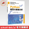 Python医药大数据分析 束建华 阚峻岭 胡继礼 主编 中国中医药出版社 商品缩略图0