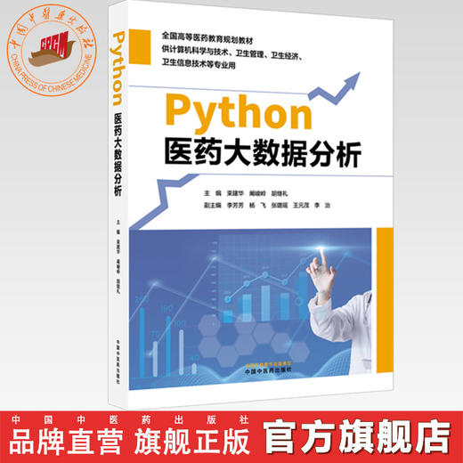 Python医药大数据分析 束建华 阚峻岭 胡继礼 主编 中国中医药出版社 商品图0