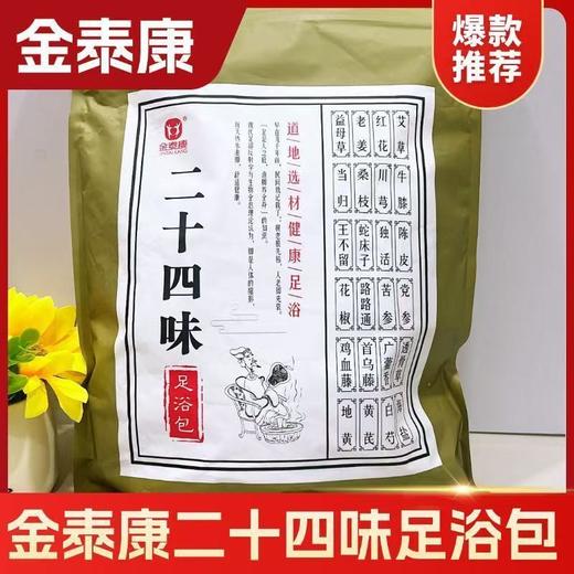 金泰康24味足浴包洗脚包沐足包道地二十四味中药泡脚包泡脚中药包 商品图1
