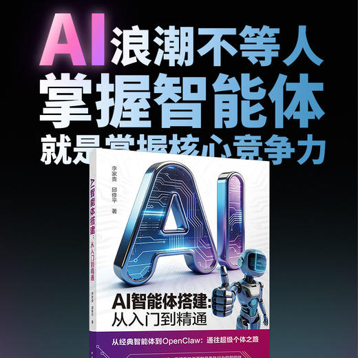 （预售）AI智能体搭建：从入门到精通 商品图2