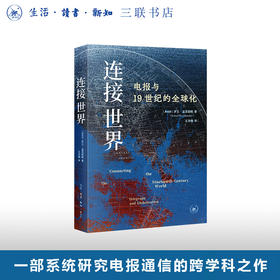 连接世界：电报与19世纪的全球化