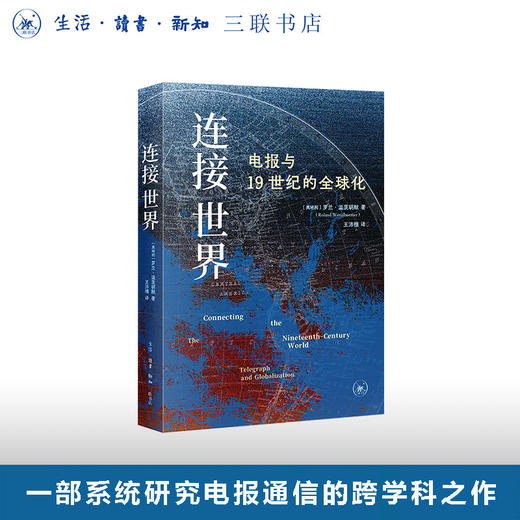 连接世界：电报与19世纪的全球化 商品图0