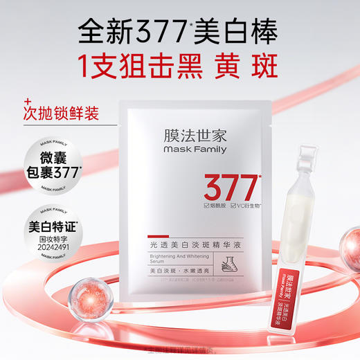 【尝鲜福利|￥49.9/25支】膜法世家377光透美白淡斑次抛精华液25支 商品图1