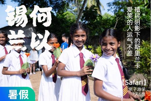 【暑假】何以锡兰，殖民印迹下斯里兰卡动物王国探险safari【灵迹】7天6晚 商品图0