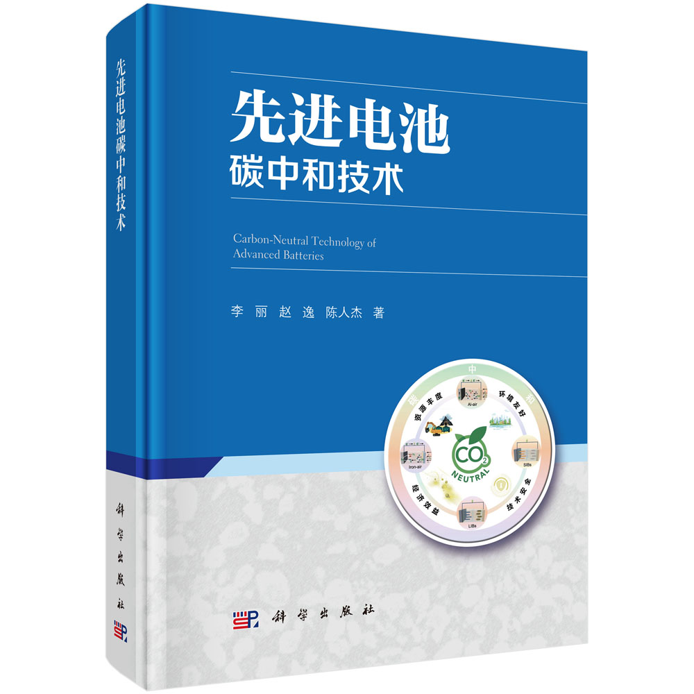 先进电池碳中和技术 李丽 赵逸 陈人杰 9787030838346