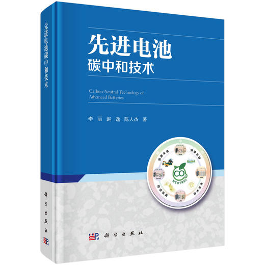 先进电池碳中和技术 李丽 赵逸 陈人杰 9787030838346 商品图0