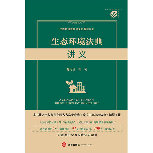 生态环境法典讲义 陈海嵩等著 法律出版社 商品图1