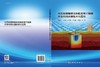 大型地埋管群地热能高效可持续开发利用关键技术与应用 张育平等 9787030822581 商品缩略图3