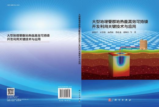 大型地埋管群地热能高效可持续开发利用关键技术与应用 张育平等 9787030822581 商品图3
