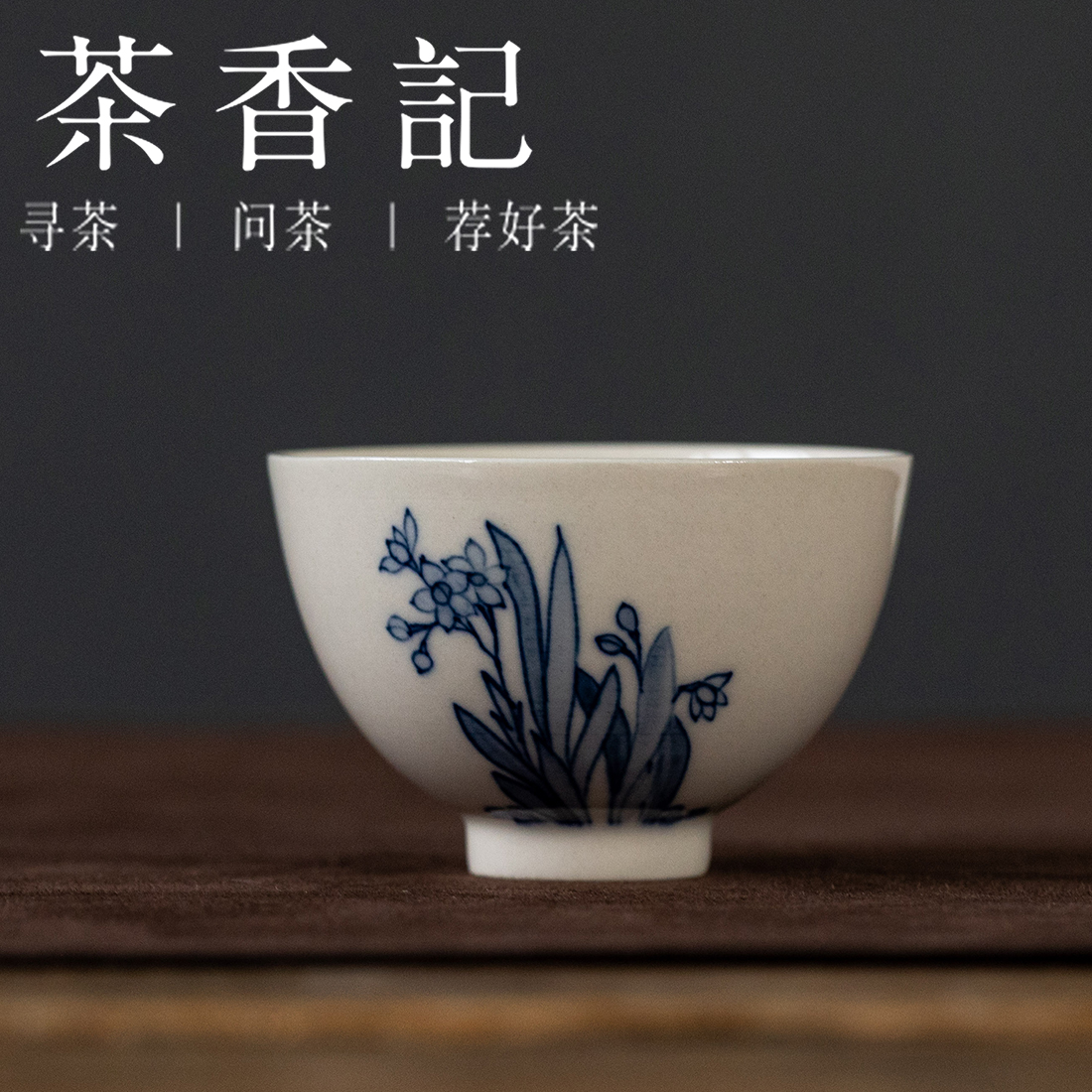 茶香记景德镇手工青花手绘主人杯水仙花陶瓷茶杯品茗杯茶具75ml