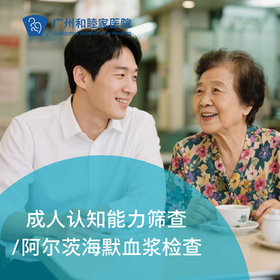 成人认知能力筛查/阿尔茨海默血浆检查（认知障碍/记忆减退/思维迟钝）_脑健康中心/内科/全科