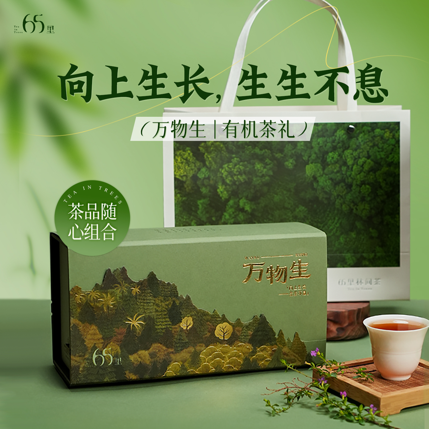 万物生 | 自然森林之礼 | 有机茶叶礼盒