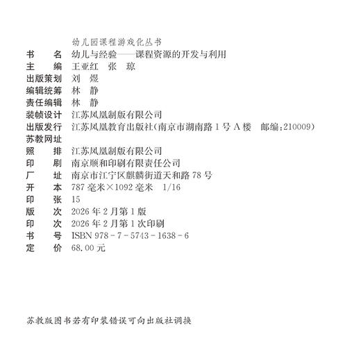 幼儿与经验 课程资源的开发与利用 幼儿园课程游戏化丛书 学前教育 江苏凤凰教育出版社 商品图2