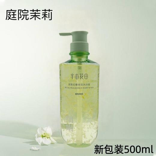 半亩花田茉莉花瓣香氛沐浴露 商品图4