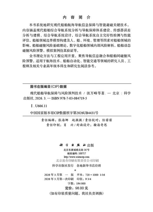 现代船舶导航保障与风险预判技术 汲万峰等 9787030847195 商品图2