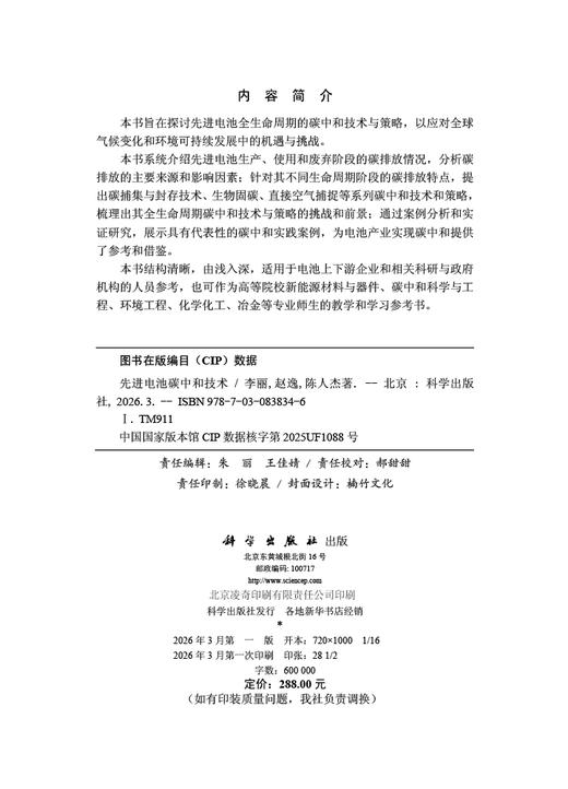 先进电池碳中和技术 李丽 赵逸 陈人杰 9787030838346 商品图2
