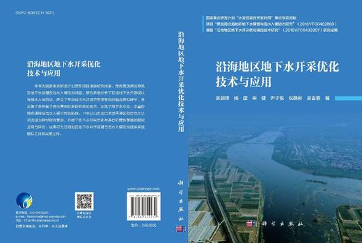 沿海地区地下水开采优化技术与应用 吴剑锋等 9787030842572 商品图3