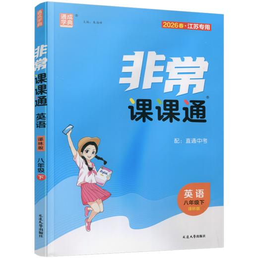 2026春 非常课课通英语8年级下册 中学教学参考学生教辅用书 八下 通城学典扫码获取资源配直通中考 江苏专用 商品图1