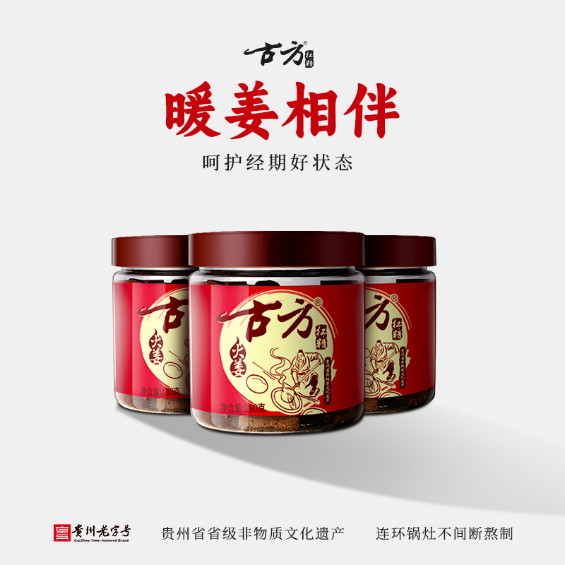 古方火姜经典红罐180*3罐