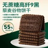 【多种谷物养脾胃 】九黑无糖全麦谷物饼干9黑藜麦谷物饼干高纤饱腹黑全麦早餐粗粮休闲解馋零食400g/盒 商品缩略图1