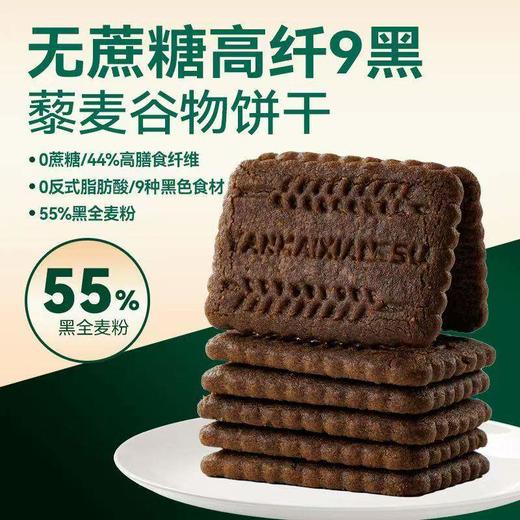 【多种谷物养脾胃 】九黑无糖全麦谷物饼干9黑藜麦谷物饼干高纤饱腹黑全麦早餐粗粮休闲解馋零食400g/盒 商品图1